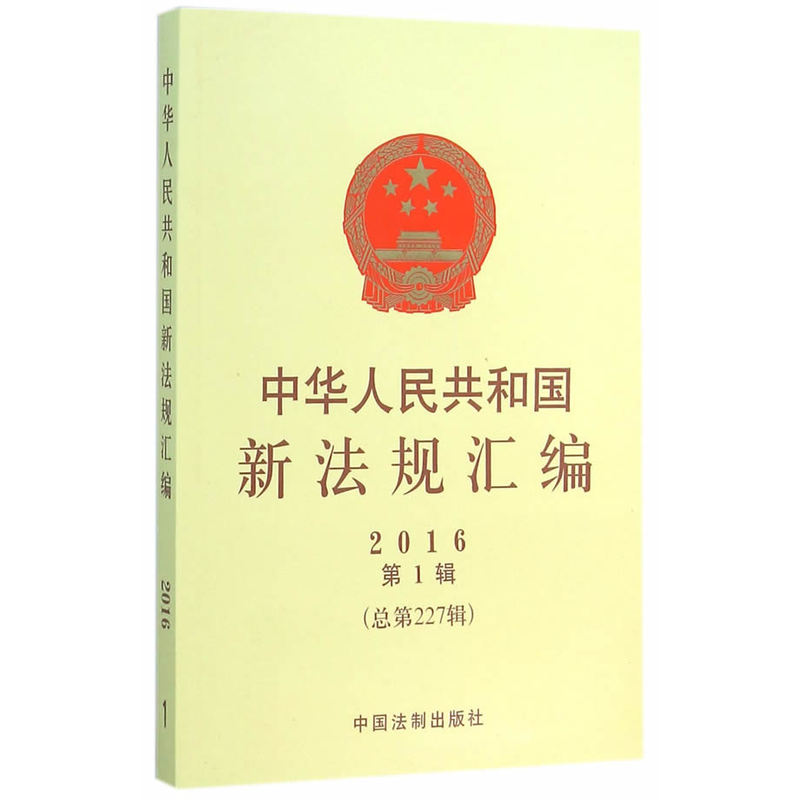 2016-中华人民共和国新法规汇编-第1辑-(总第227辑)