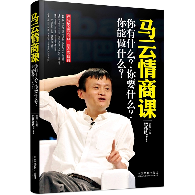 马云情商课-你有什么?你要什么?你能做什么?