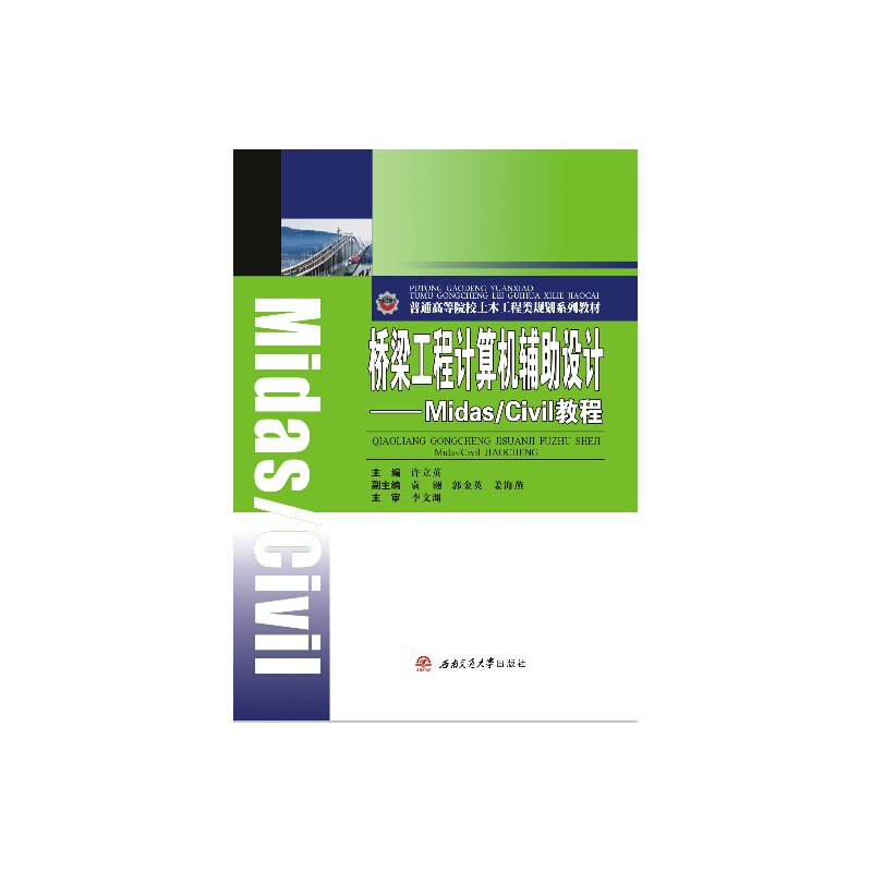 桥梁工程计算机辅助设计-Midas/Civil教程