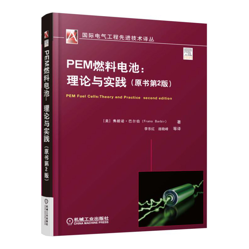 PEM燃料电池-理论与实践-(原书第2版)