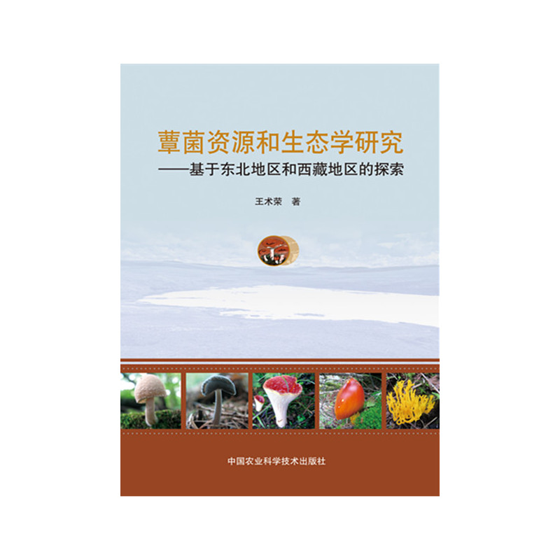 蕈菌资源和生态学研究-基于东北地区和西藏地区的探索