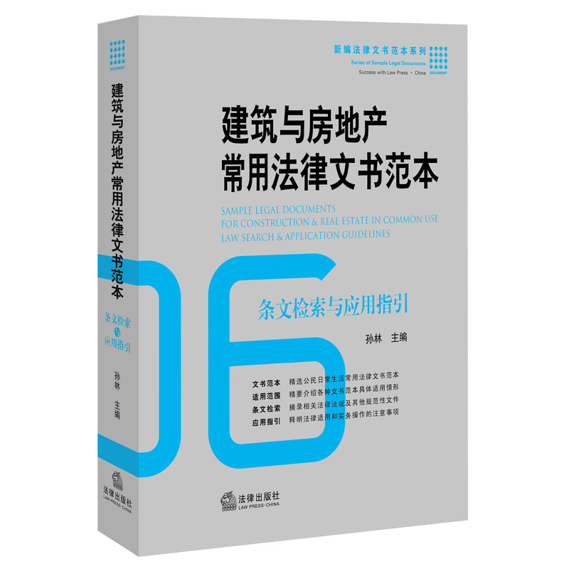 建筑与房地产常用法律文书范本-条文检索与应用指引-06