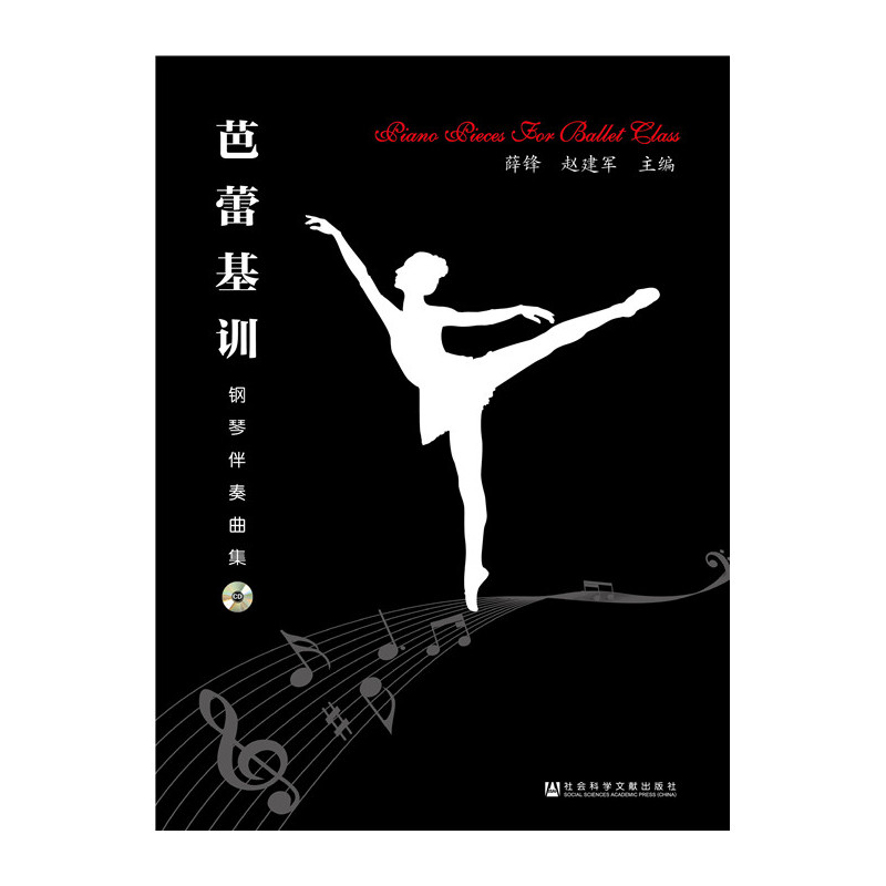 芭蕾基训-钢琴伴奏曲集-(附CD一张)
