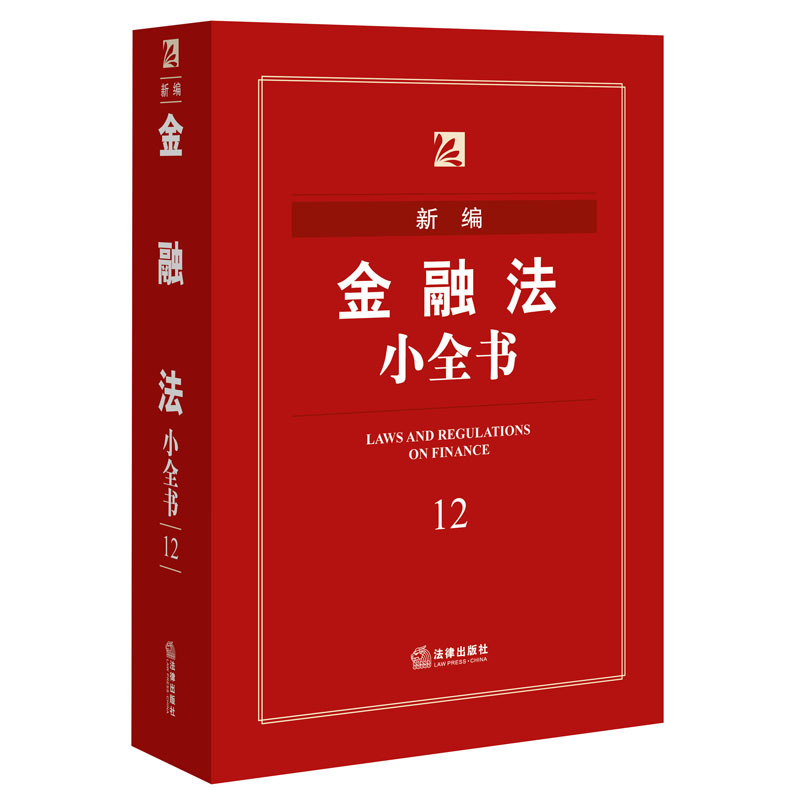 新编金融法小全书-12