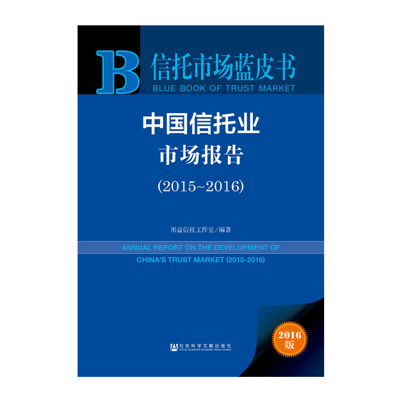 2015-2016-中国信托业市场报告-2016版