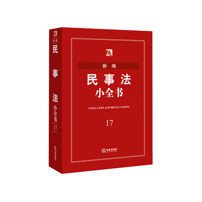 新编民事法小全书-17