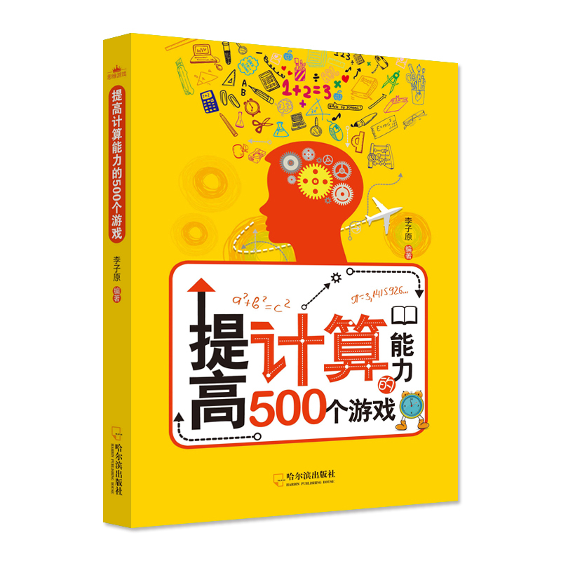 提高计算能力的500个游戏