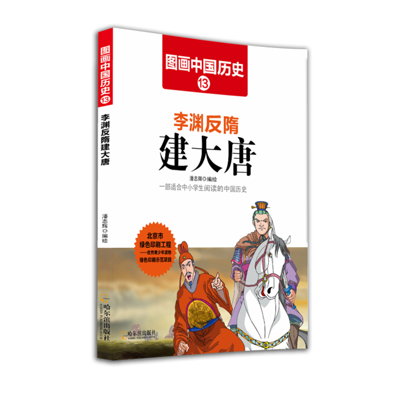 李渊反隋建大唐-图画中国历史-13