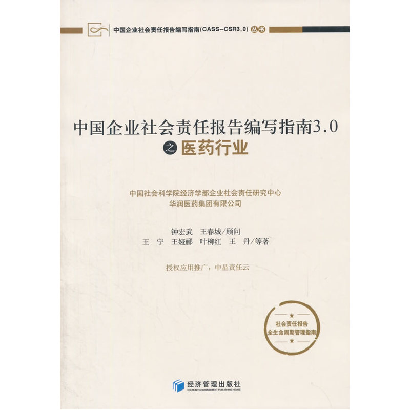 中国企业社会责任报告编写指南3.0之医药行业