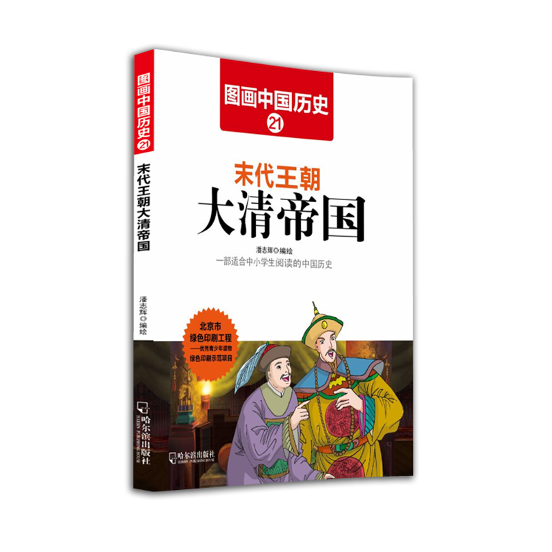 末代王朝大清帝国-图画中国历史-21