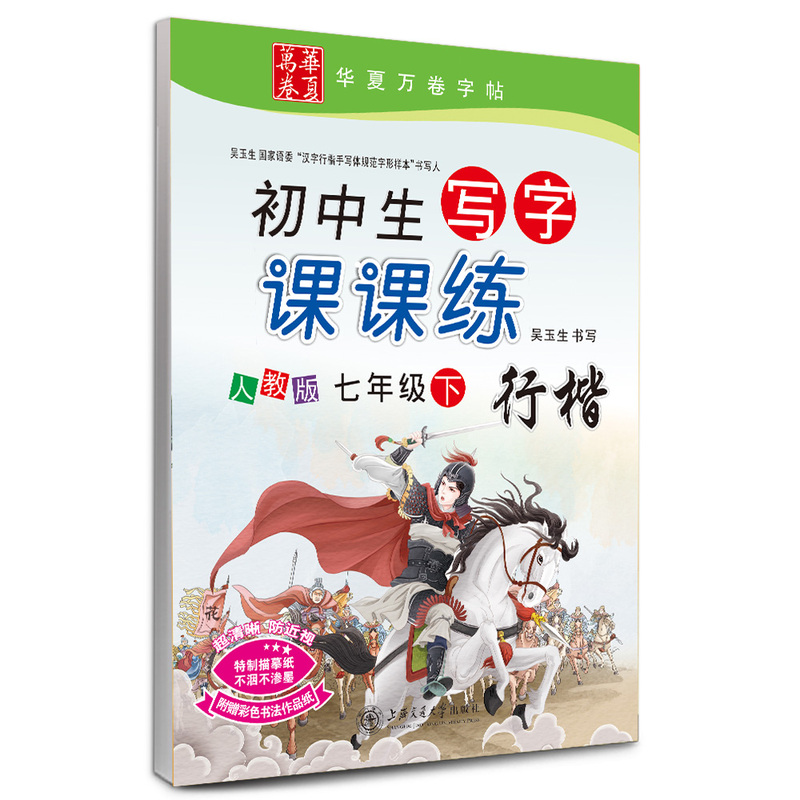 七年级下-人教版-行楷-初中生写字课课练-华夏万卷字帖