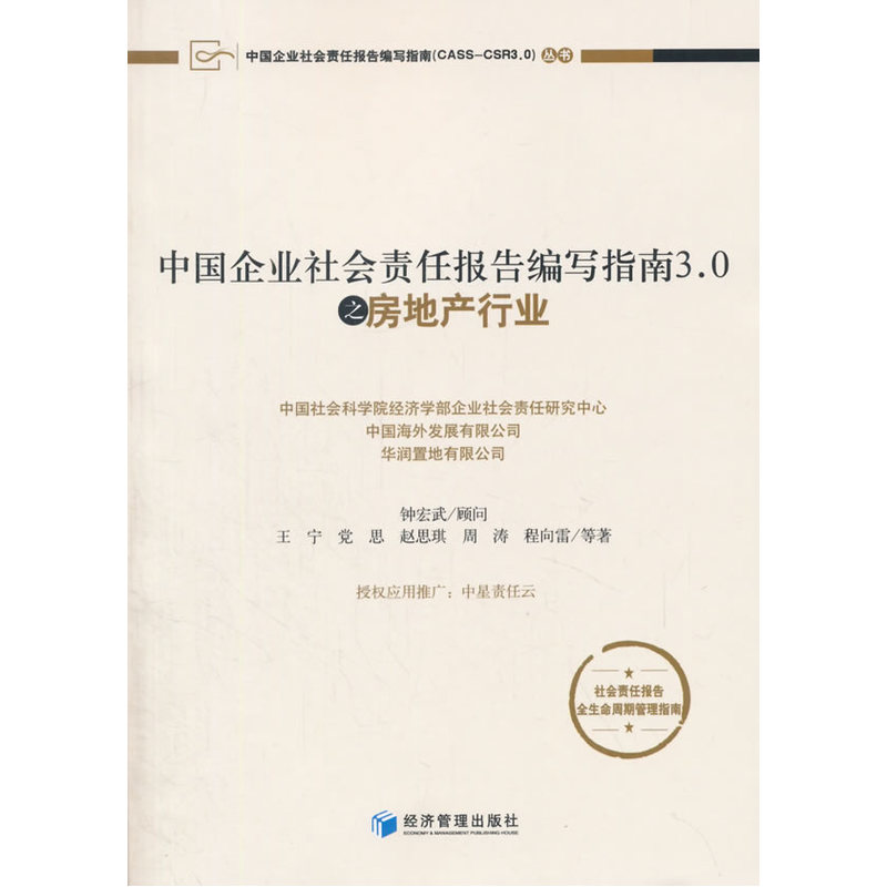 中国企业社会责任报告编写指南3.0之房地产行业