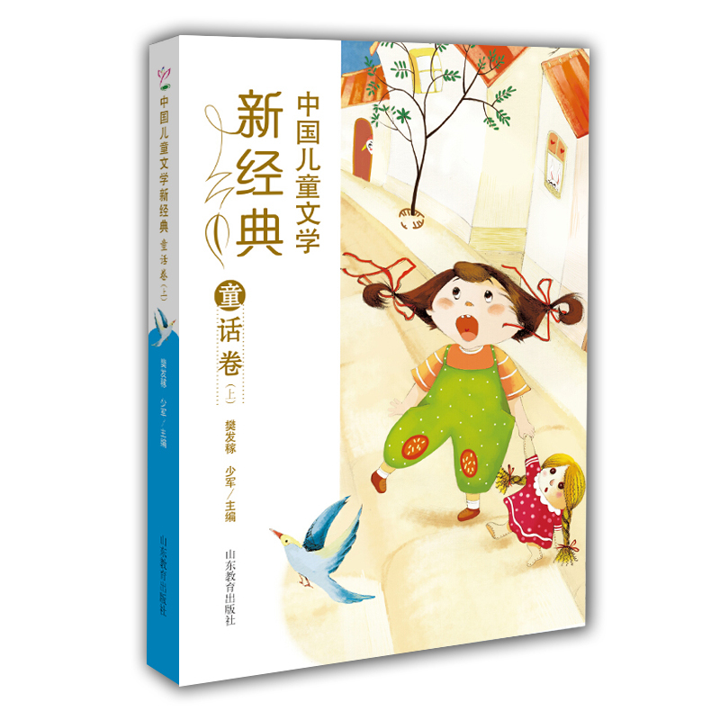 童话卷(上)-中国儿童文学新经典