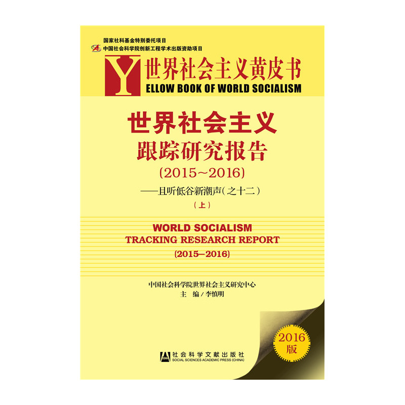 2015-2016-世界社会主义跟踪研究报告-且听低谷新潮声-(上.下册)-2016版