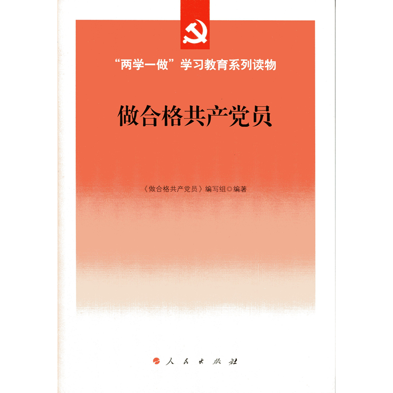 做合格共产党员