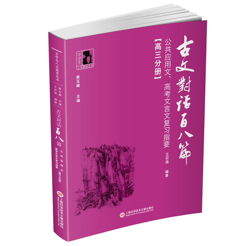 高三分册-公共应用文.高考文言文复习指要-古文对话百八篇