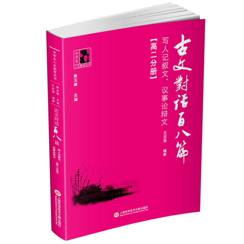 高二分册-写人记叙文.议事论辨文-古文对话百八篇
