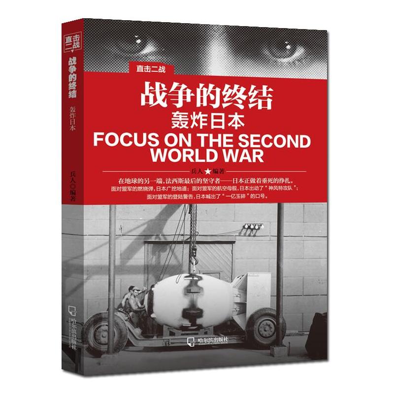 战争的终结-轰炸日本-直击二战
