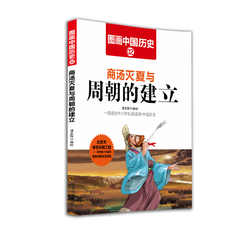 商汤灭夏与周朝的建立-图画中国历史-2
