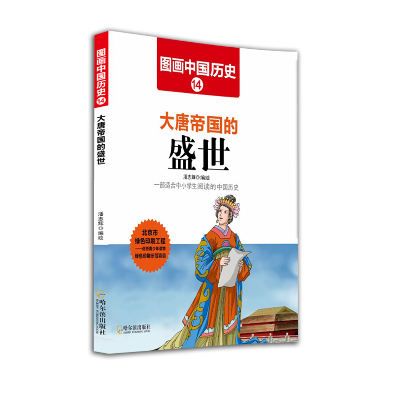 大唐帝国的盛世-图画中国历史-14