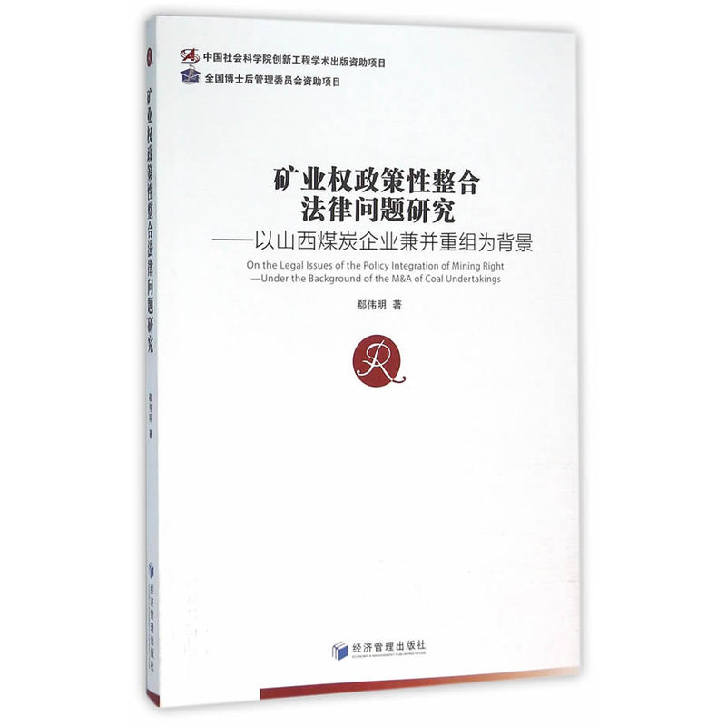 矿业权政策性整合法律问题研究-以山西煤炭企业兼并重组为背景