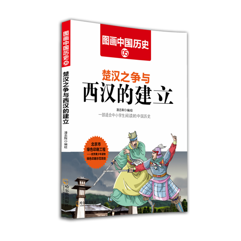 楚汉之争与西汉的建立-图画中国历史-5