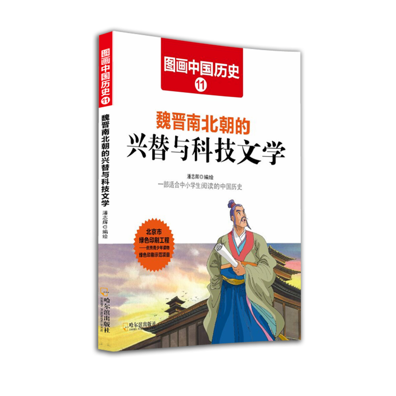 魏晋南北朝的兴替与科技文学-图画中国历史-11