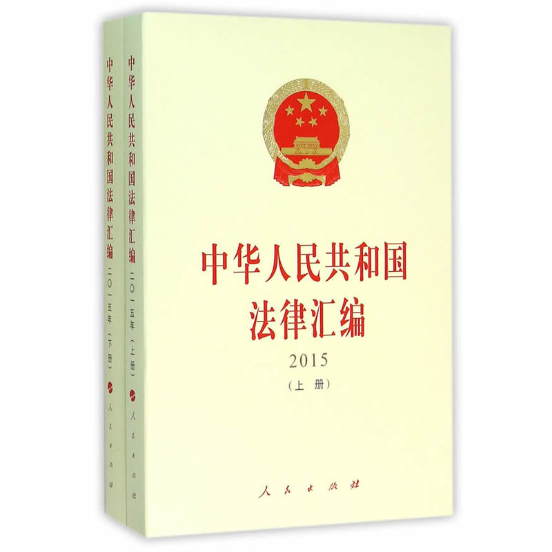 2015-中华人民共和国法律汇编-(上.下册)