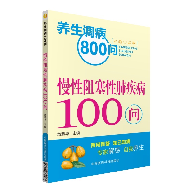 慢性阻塞性肺疾病100问-养生调病800问