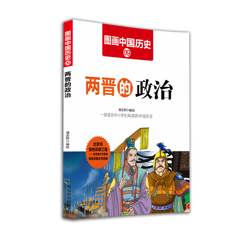 两晋的政治-图画中国历史-9