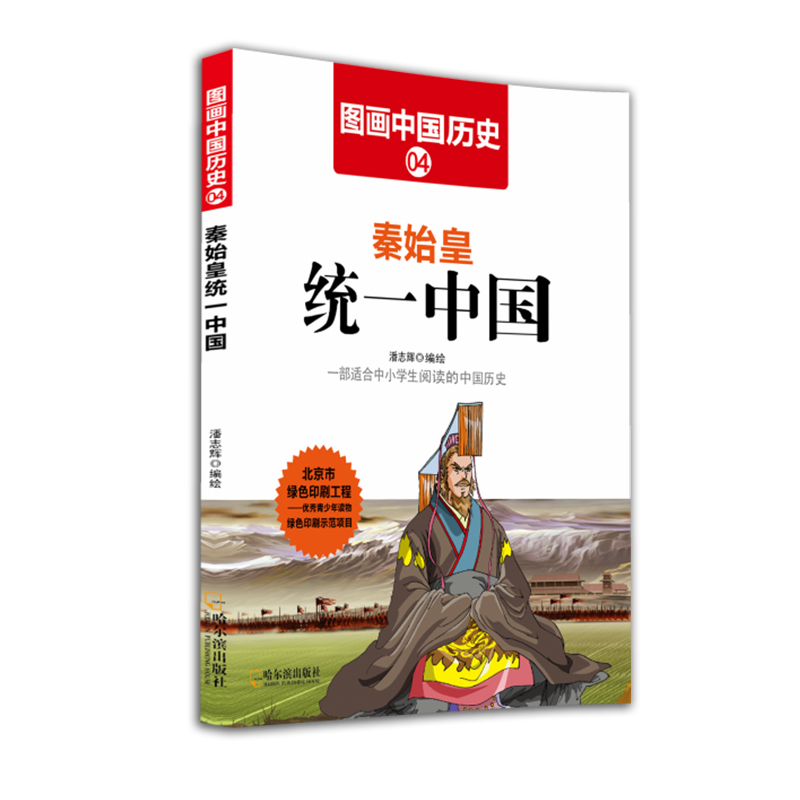 秦始皇统一中国-图画中国历史-4
