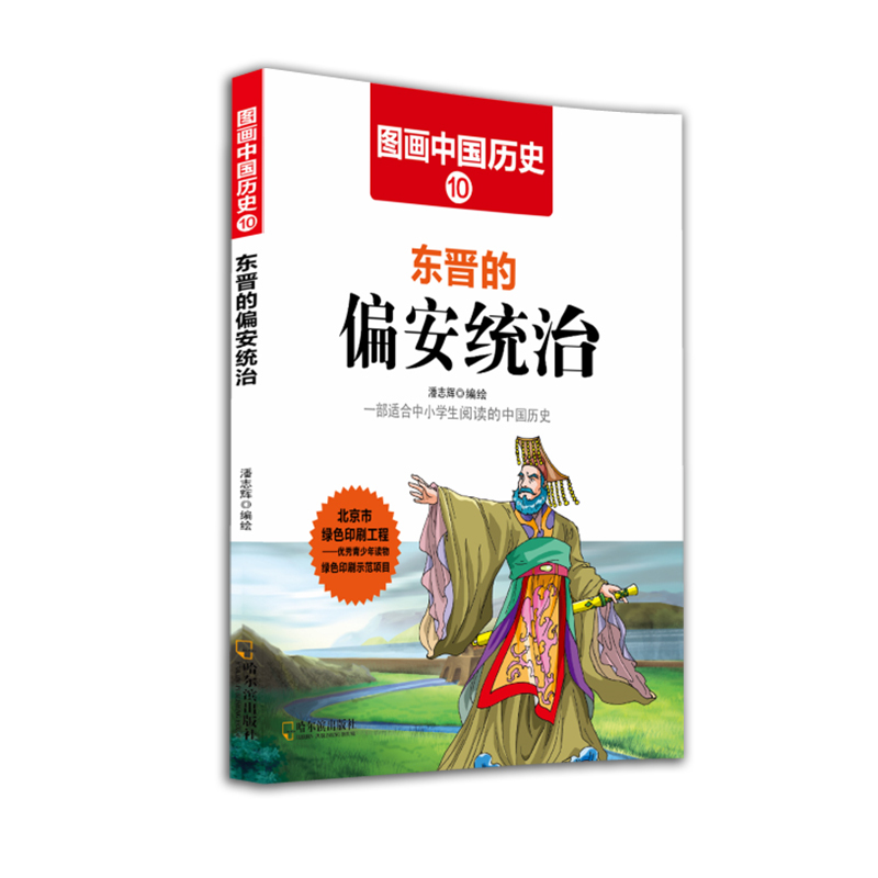 东晋的偏安统治-图画中国历史-10