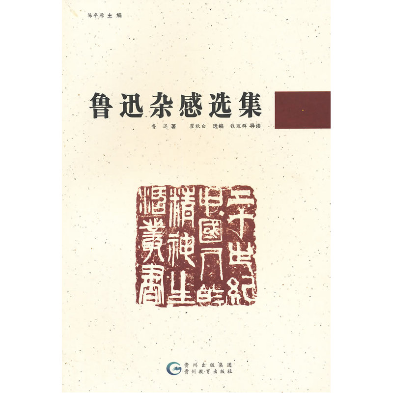 鲁迅杂感选集