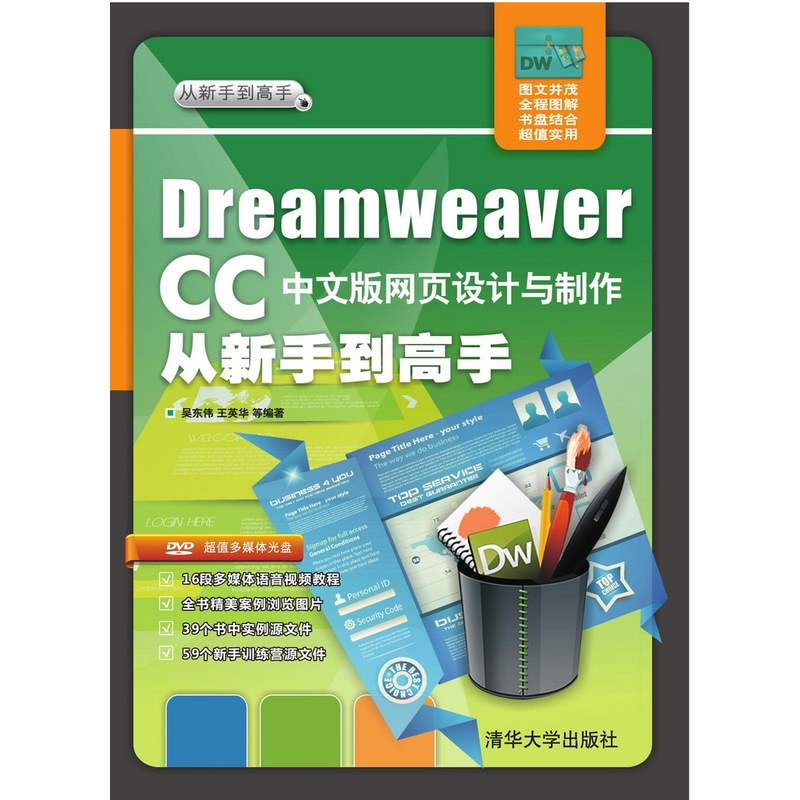 Dreamweaver CC 中文版网页设计与制作从新手到高手-DVD超值多媒体光盘