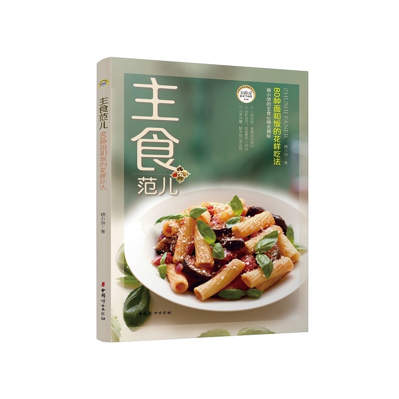 主食范儿-80种面和饭的花样吃法