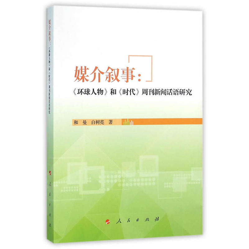 媒介叙事:《环球人物》和《时代》周刊新闻话语研究