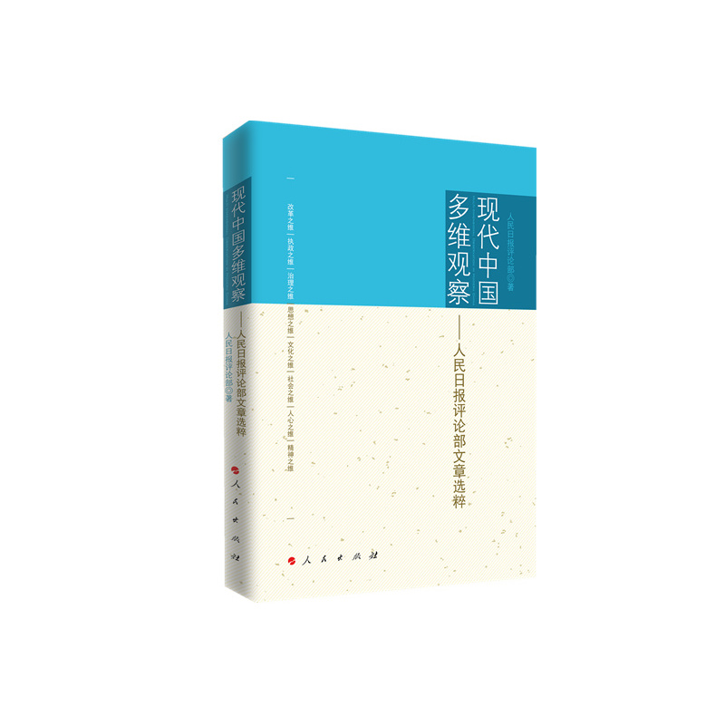 现代中国多维观察-人民日报评论部文章选粹