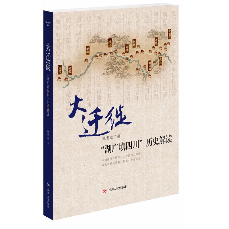 大迁徙-湖广填四川历史解读