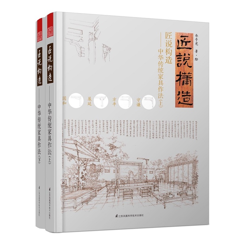 匠说构造-中华传统家具作法-(上.下)