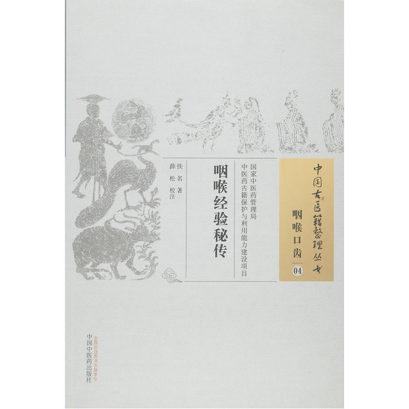 咽喉经验秘传-咽喉口齿-04