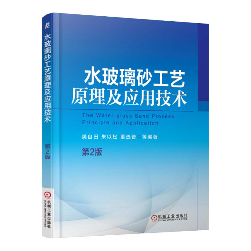 水玻璃砂工艺原理及应用技术-第2版