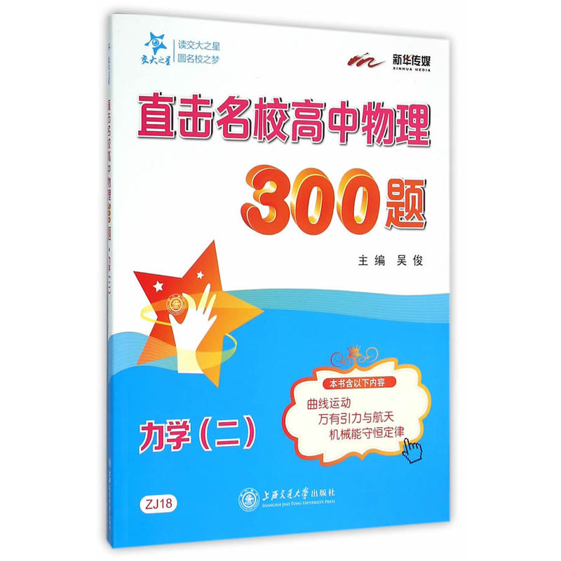 力学(二)-直击名校高中物理300题