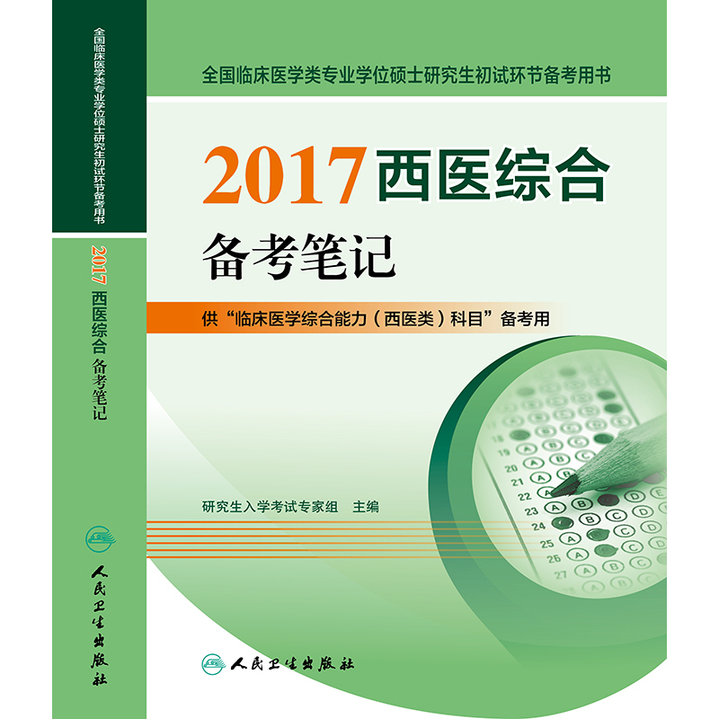 2017西医综合备考笔记-全国临床医学类专业学位硕士研究生初试环节备考用书-供临床医学综合能力(西医类)科目备考用