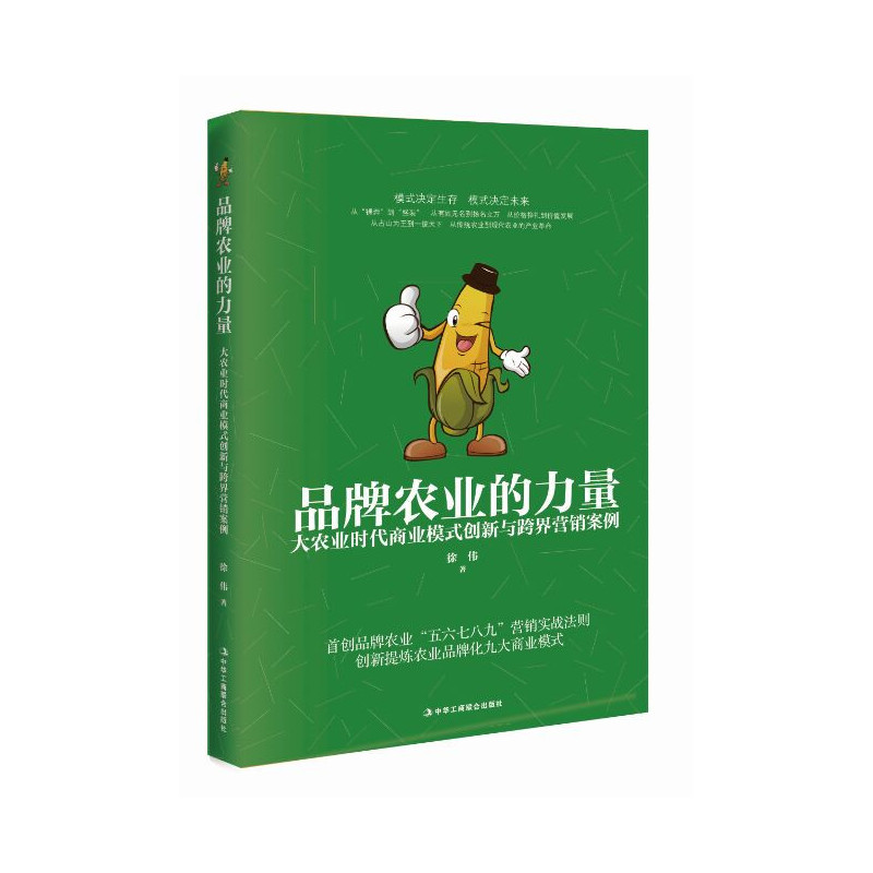 品牌农业的力量-大农业时代商业模式创新与跨界营销案例