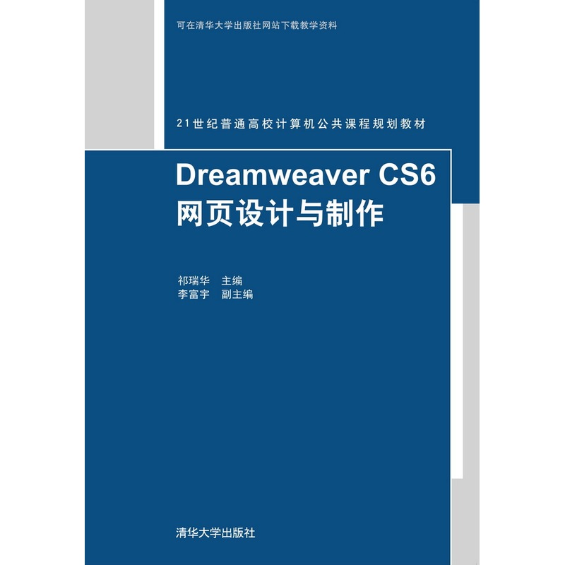 Dreamweaver CS6网页设计与制作