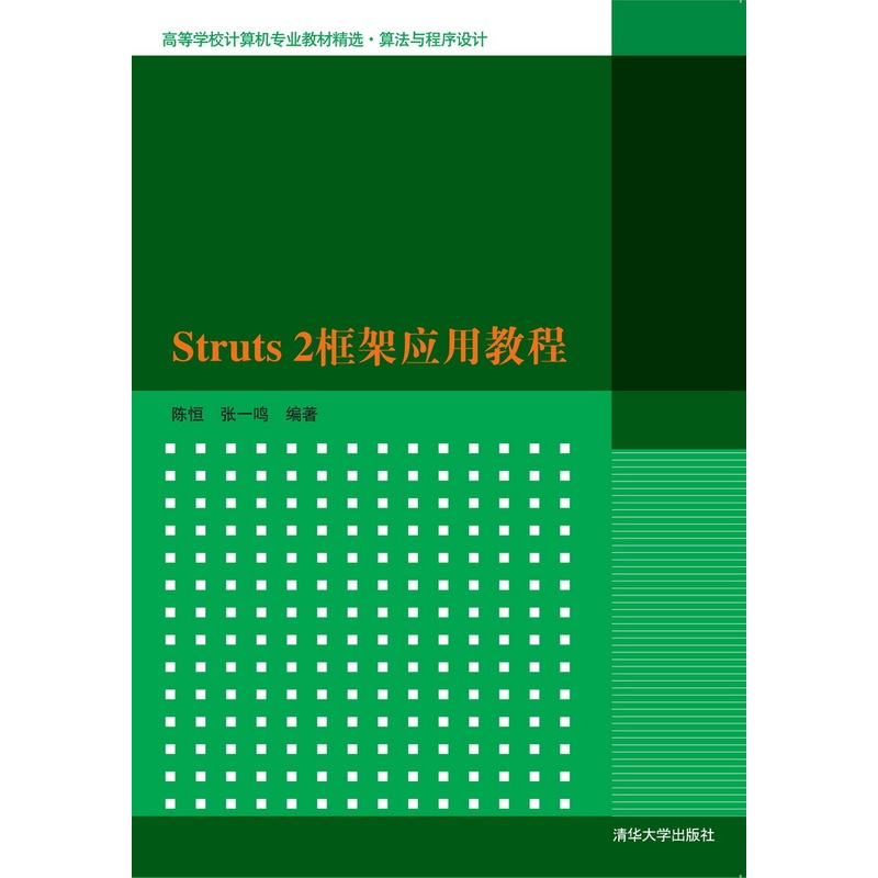 Struts 2框架应用教程