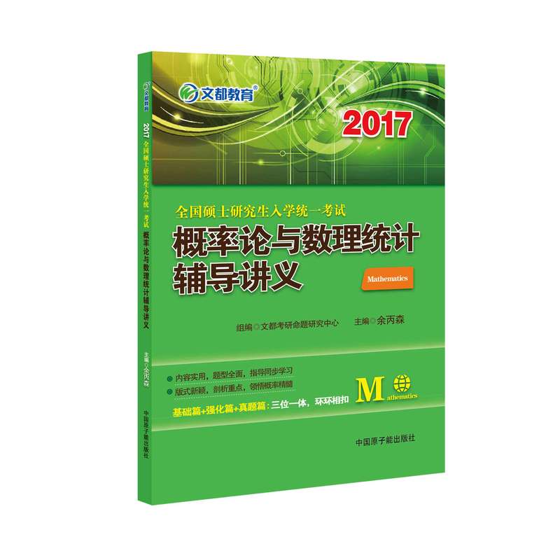 2017-概率论与数理统计辅导讲义-全国硕士研究生入学统一考试