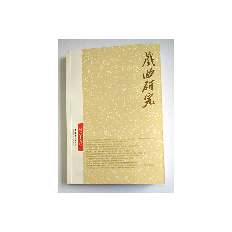 戏曲研究-第九十五辑