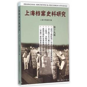 上海档案史料研究-第十九辑
