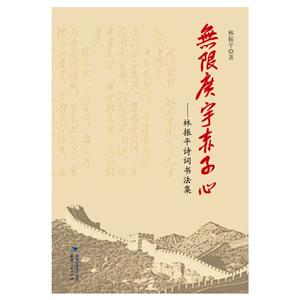 无限广宇赤子心-林振平诗词书法集